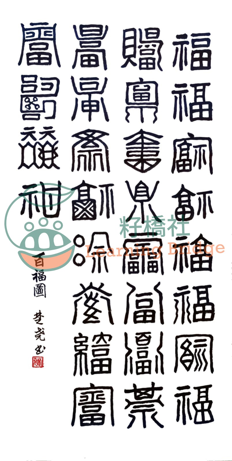 百福圖