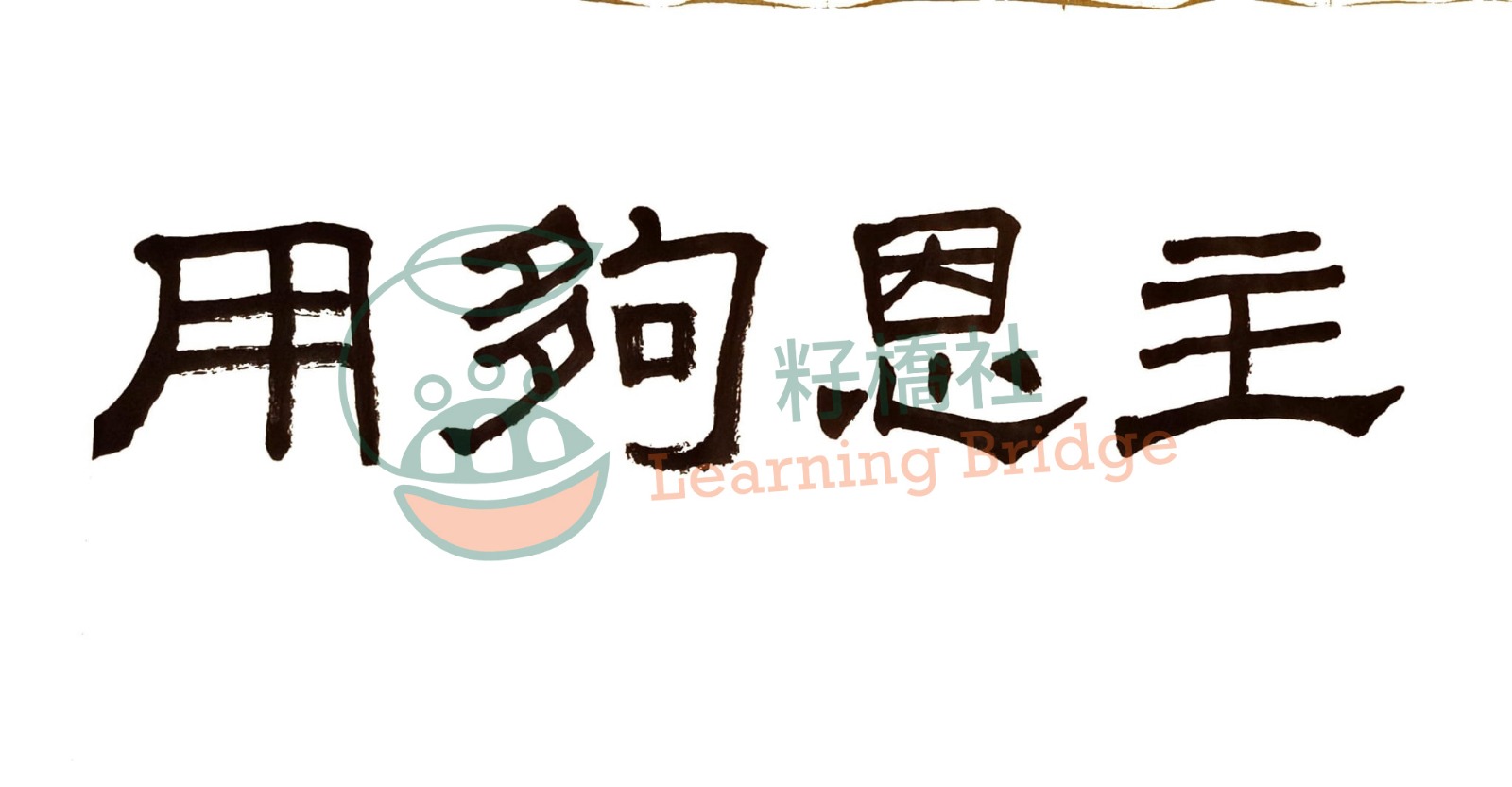 主恩夠用