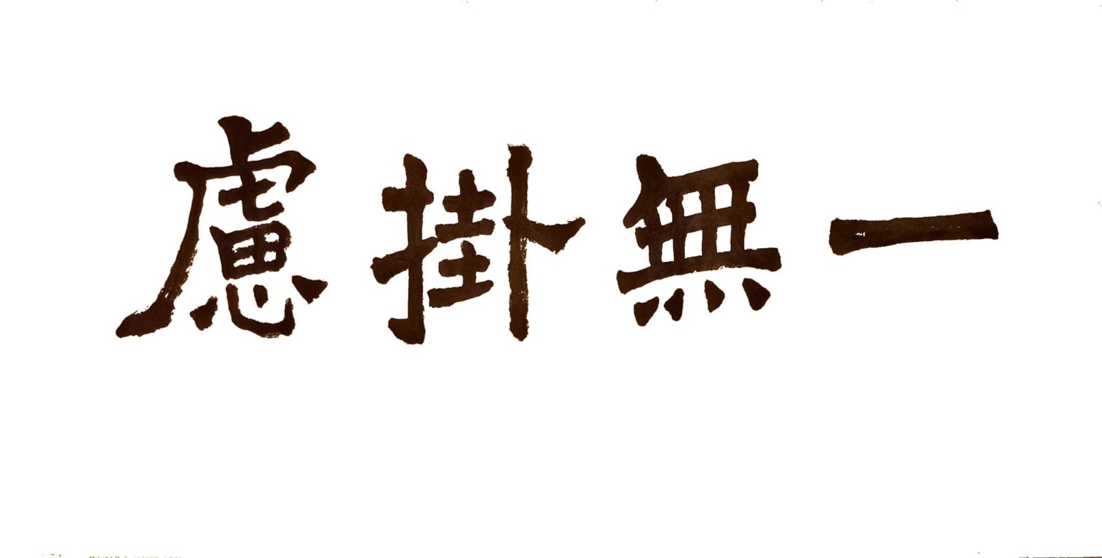 一無掛慮