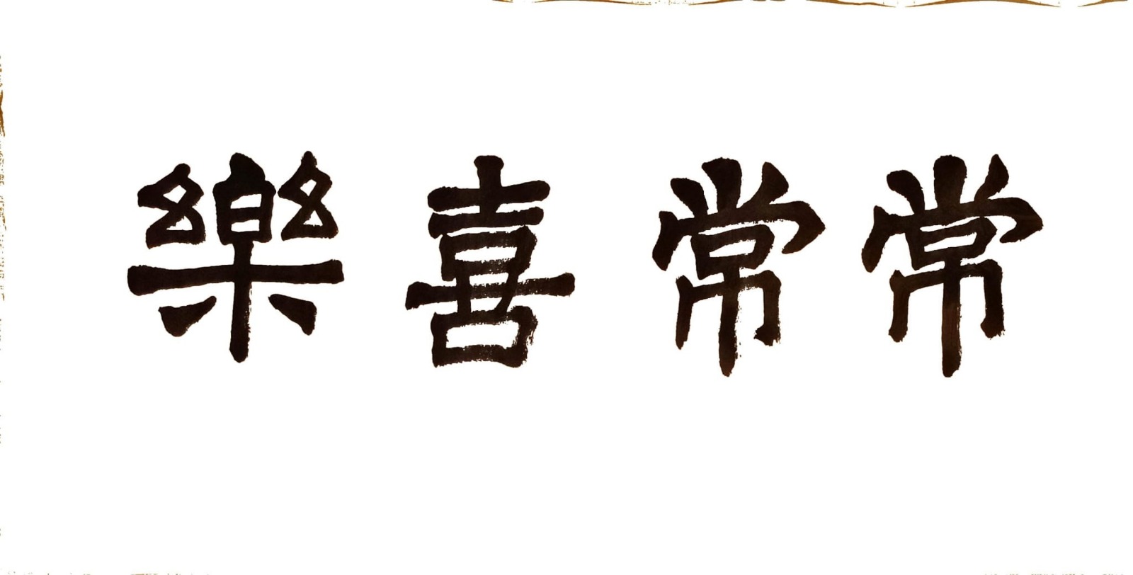 常常喜樂