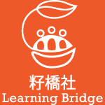 籽橋社 Learning Bridge HK